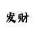 大发实力回血带上岸什么意思
